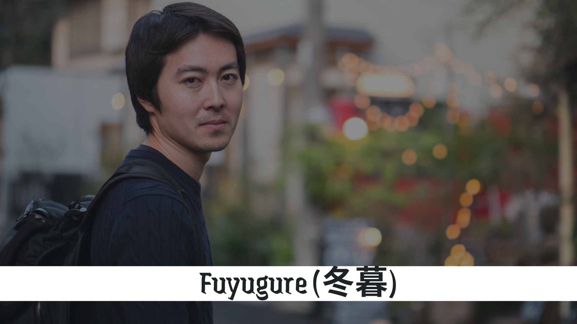 Fuyugure (冬暮) – Winter Dusk