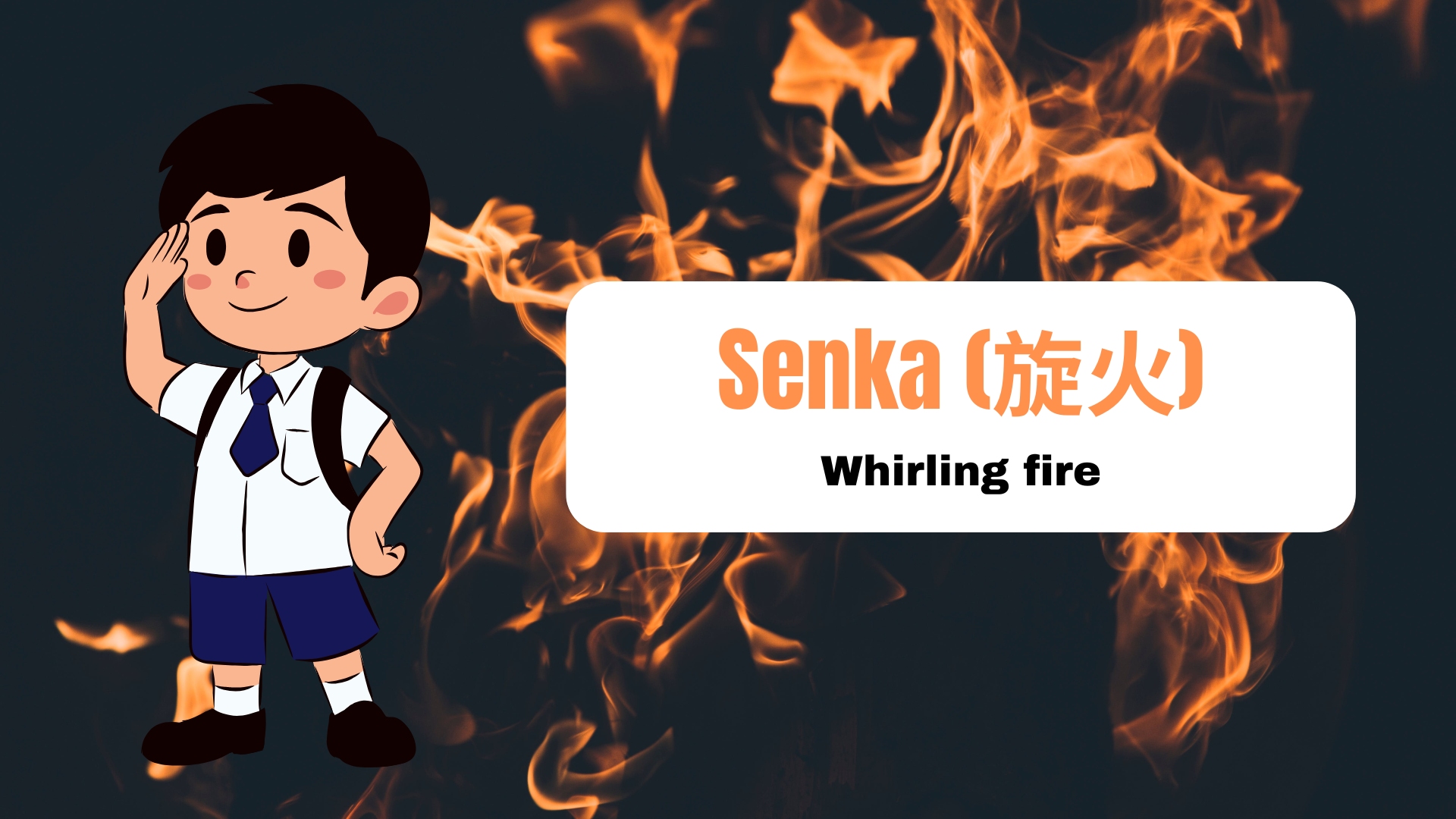 旋火 (Senka) – Whirling fire